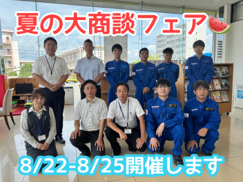 夏の大商談フェア8月22日から